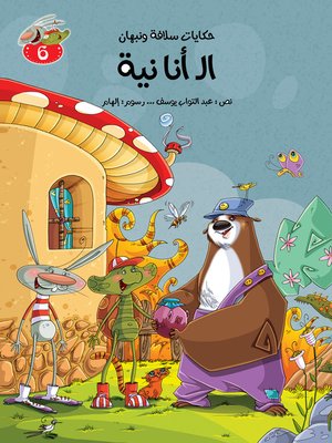 cover image of الـ أنا نية